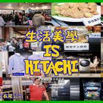 2017日立HITACHI生活美學家電華山特展【特賣會】|電冰箱/洗衣機/吸塵機器人/吸塵器/蒸氣烘烤微波爐 @黃水晶的瘋台灣味