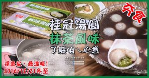 桂冠抹茶湯圓|抹茶控的最愛；冬至及元宵節必吃 @黃水晶的瘋台灣味