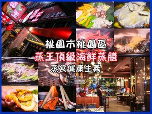 蒸王頂級海鮮蒸膳【桃園美食】|藝文特區蒸食餐廳;頂級蒸食健康主義,完美呈現食物本味