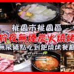 網站熱門文章:狩夜無煙炭火燒肉【桃園美食】|桃園市區“無限續點吃喝到飽”燒肉餐廳;免千元小火鍋&炭火燒烤 受保護的內容: 早安公雞農場晨食內壢店【中壢美食】|內壢國中旁的人氣早午餐店;使用老麵堡口感綿密 @黃水晶的瘋台灣味