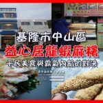 益心居龍蝦麻糬【基隆美食】|基隆必吃奢侈美食；外木山漁港霸氣麻糬；魚翅/龍蝦/干貝/烏魚子，94狂麻糬內餡 @黃水晶的瘋台灣味