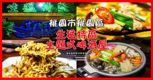 生猛特區主題式啤酒屋【桃園美食】|桃園市桃園區台式熱炒啤酒主題餐廳；適合三五好友休糾來扛拜。 @黃水晶的瘋台灣味