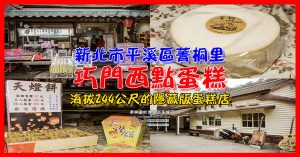 巧門西點蛋糕【菁桐美食】|菁桐車站隱藏版甜點；推薦口感綿密的&ldquo;天使檸檬蛋糕&rdquo; @黃水晶的瘋台灣味