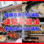 本家漢陽蔘雞湯【한양삼계탕觀光食堂】|韓國首爾麻浦美食人蔘雞餐廳；台灣人來韓國必吃必踩點的正宗人蔘雞湯 @黃水晶的瘋台灣味
