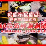 GO鱻海鮮涮涮鍋新光三越桃園店【桃園火鍋】|桃園市桃園區日式海鮮火鍋美食餐廳；每日海魚現熬湯底；八德區排隊店來桃園區展店了。 @黃水晶的瘋台灣味