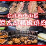 極醬太郎日式燒肉【中山燒肉】|燒肉吃到飽餐廳2小時肉肉大口咬 @黃水晶的瘋台灣味