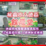 八德餘慶堂【八德宗祠】|桃園八德日式建築景點；日本神風特攻隊醫護隊長駐所/八塊飛行場/神秘飛機橋 @黃水晶的瘋台灣味