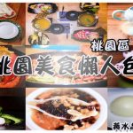 網站熱門文章:【桃園美食懶人包】桃園區美食推薦|讓”黃水晶“來告訴你桃園不是美食沙漠;愛在桃園美食也在桃園 受保護的內容: 早安公雞農場晨食內壢店【中壢美食】|內壢國中旁的人氣早午餐店;使用老麵堡口感綿密 @黃水晶的瘋台灣味