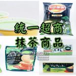7-11統一便利超商抹茶商品｜2017年四月份商品；令抹茶控大失荷包的7-ELEVEN。 @黃水晶的瘋台灣味