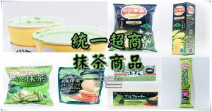 7-11統一便利超商抹茶商品｜2017年四月份商品；令抹茶控大失荷包的7-ELEVEN。 @黃水晶的瘋台灣味