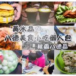 今日熱門文章:【桃園美食懶人包】八德區美食推薦|讓”黃水晶“來告訴你桃園不是美食沙漠;愛在桃園,美食在八德 受保護的內容: 早安公雞農場晨食內壢店【中壢美食】|內壢國中旁的人氣早午餐店;使用老麵堡口感綿密 @黃水晶的瘋台灣味