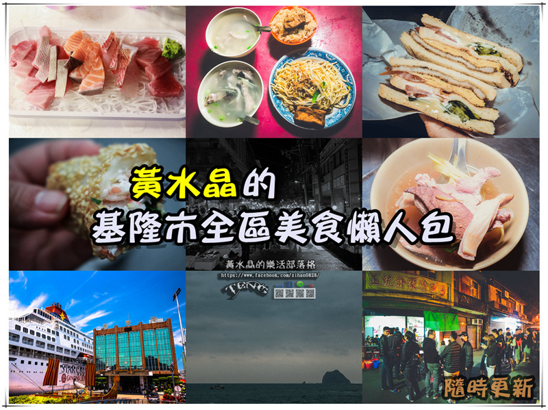 2023基隆旅遊美食懶人包海港吃喝玩樂整理總攻略 @黃水晶的瘋台灣味