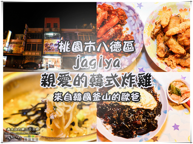 jagiya親愛的韓式炸雞【桃園美食】|桃園八德韓式炸雞店；來自韓國釜山“金元鐵歐巴”的韓食炸雞店。