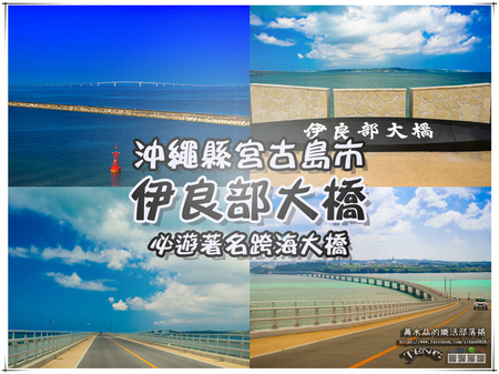伊良部大橋【沖繩宮古島旅遊】|宮古島著名免費必遊跨海景點；體驗上下起伏穿越大海的樂趣