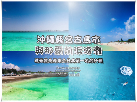 與那霸前浜海灘【日本沖繩旅遊】|沖繩縣宮古島市必遊免費景點；此生必來的日本第一名沙灘