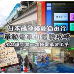 日本沖繩旅遊自由行搭乘Yui-Rail單軌電車示範攻略|黃水晶讓你第一次搭電車就上手，一日車票購買教學 @黃水晶的瘋台灣味