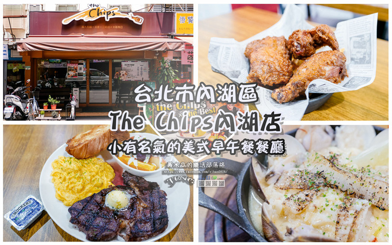 The Chips內湖店【內湖美食】|台北內湖美式早午餐餐廳；小有名氣餐點有水準，尤其是那肉汁多的炸雞~啊嘶~! @黃水晶的瘋台灣味