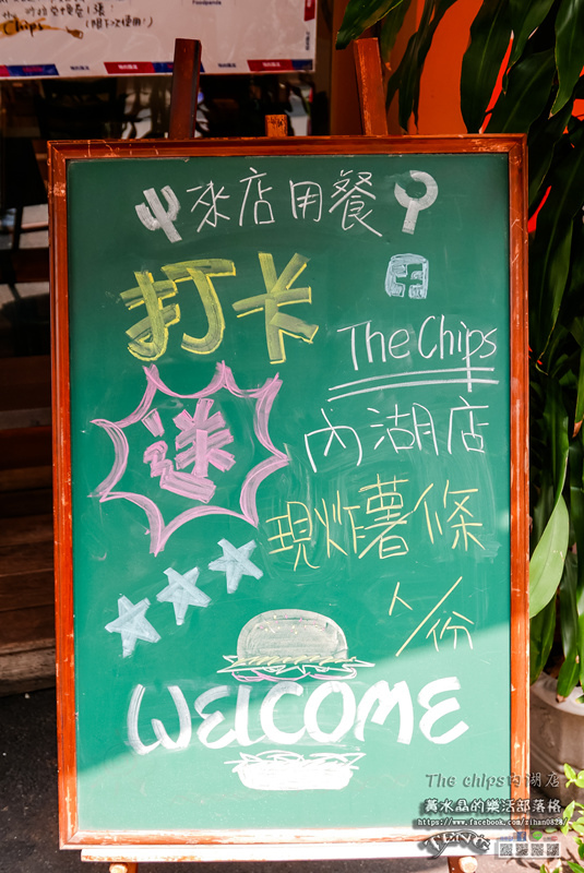 The Chips內湖店【內湖美食】|台北內湖美式早午餐餐廳；小有名氣餐點有水準，尤其是那肉汁多的炸雞~啊嘶~! @黃水晶的瘋台灣味