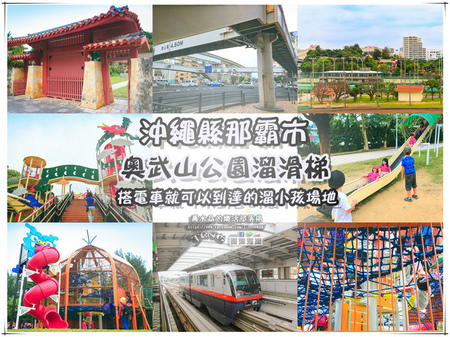 奧武山公園溜滑梯【日本沖繩旅遊】|沖繩縣那霸市必玩的親子旅遊景點；搭單軌電車就能到的溜小孩場地