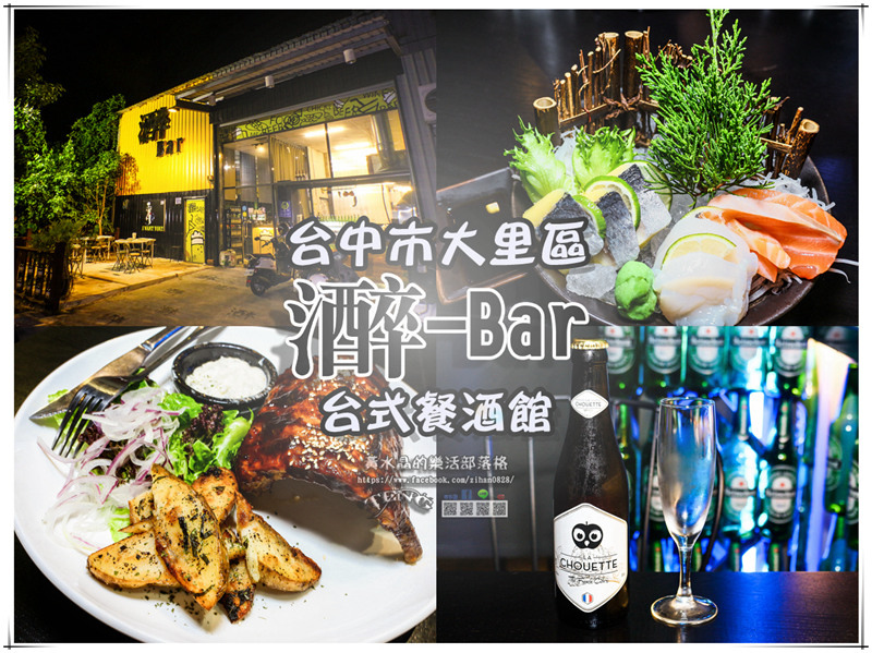 氵酉卒-Bar(酒醉吧)【台中美食】|大里創意台式餐酒館；好友聚餐的地方